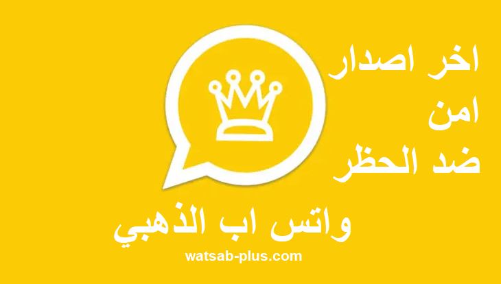 واتس اب الذهبي ضد الحظر تنزيل واتساب ذهبي ابو تاج اخر اصدار whatsapp gold